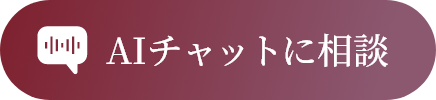 AIチャットに相談