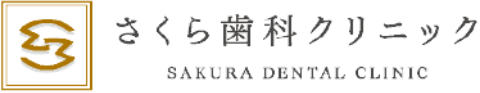 さくら歯科クリニック